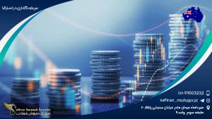 سرمایه گذاری در استرالیا