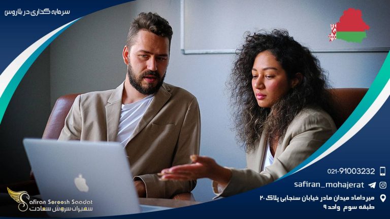 سرمایه گذاری در بلاروس