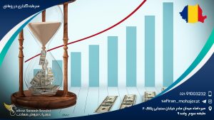 سرمایه گذاری در رومانی