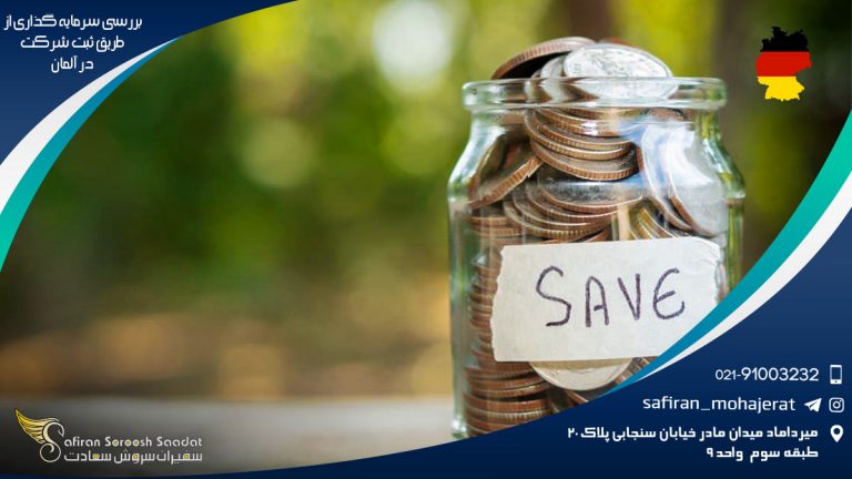 بررسی سرمایه گذاری از طریق ثبت شرکت در آلمان