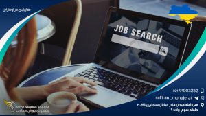 کاریابی در اوکراین