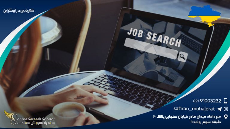 کاریابی در اوکراین