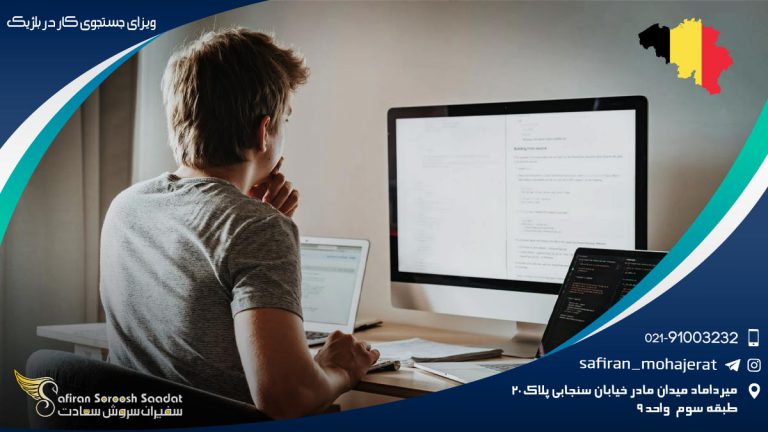 ویزای جستجوی کار در بلژیک