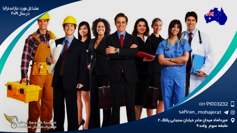 مشاغل مورد نیاز استرالیا در سال 2019