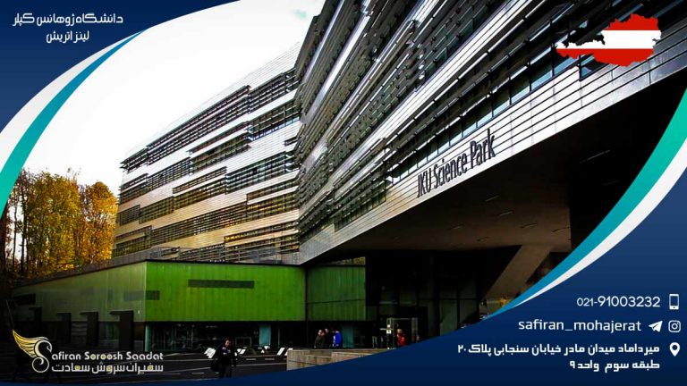 دانشگاه ژوهانس کپلر لینز اتریش