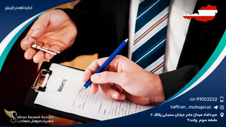 اجاره‌ نامه در اتریش