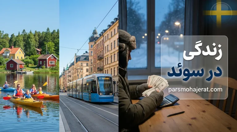 زندگی در سوئد
