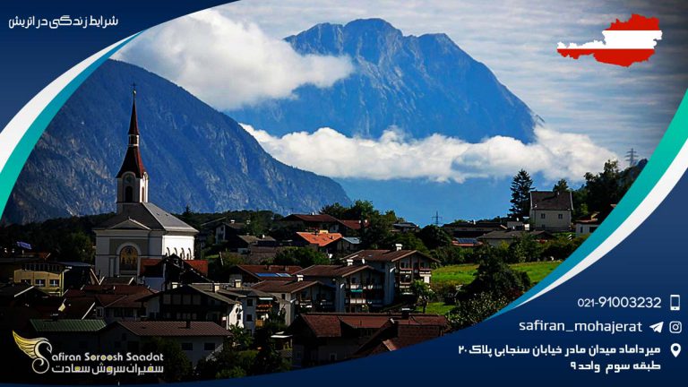 شرایط زندگی در اتریش