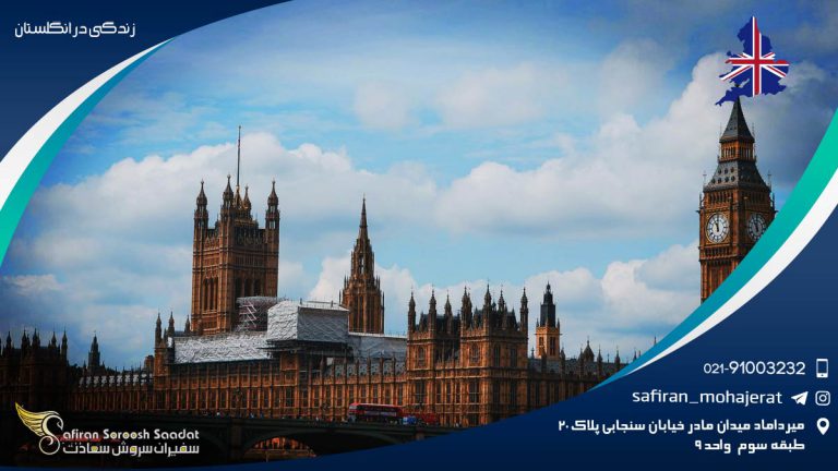 زندگی در انگلستان