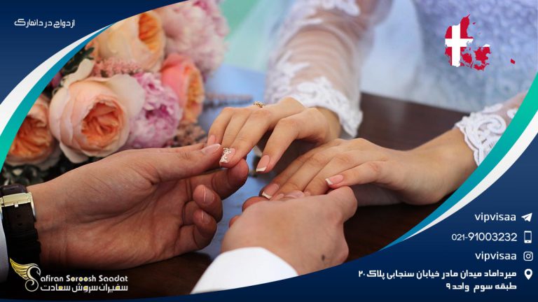 ازدواج در دانمارک