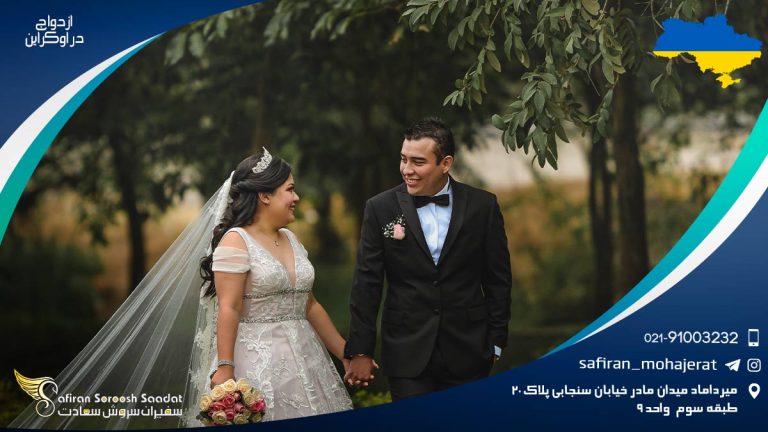 ازدواج در اوکراین