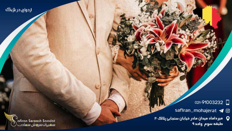 شرایط زوجین برای ازدواج در کشور بلژیک