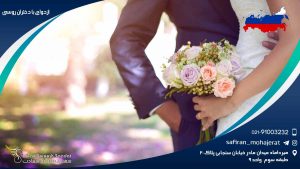 ازدواج با دختران روسی