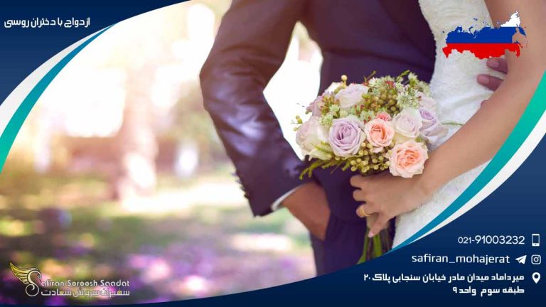 ازدواج با دختران روسی