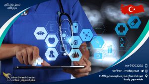 تحصیل پزشکی در ترکیه