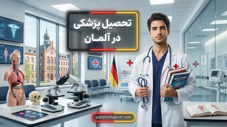 تحصیل پزشکی در آلمان ۲۰۲۶: شرایط پذیرش، هزینه و آزمون ورودی