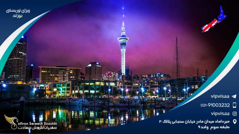ویزای توریستی نیوزلند