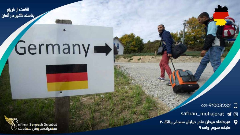 اقامت از طریق پناهندگی در آلمان