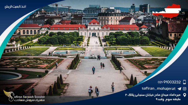 اخذ تابعیت اتریش