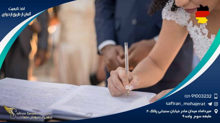اخذ تابعیت آلمان از طریق ازدواج