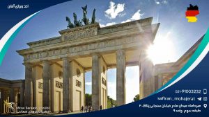 اخذ ویزای آلمان