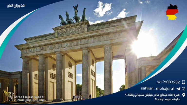 اخذ ویزای آلمان