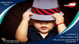 اخذ تابعیت از طریق تولد در اتریش