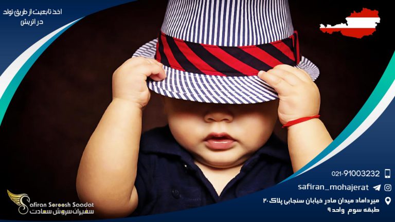 اخذ تابعیت از طریق تولد در اتریش