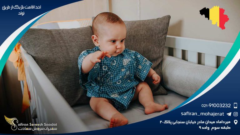 اخذ اقامت بلژیک از طریق تولد