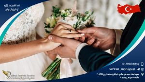 اخذ اقامت ترکیه از طریق ازدواج
