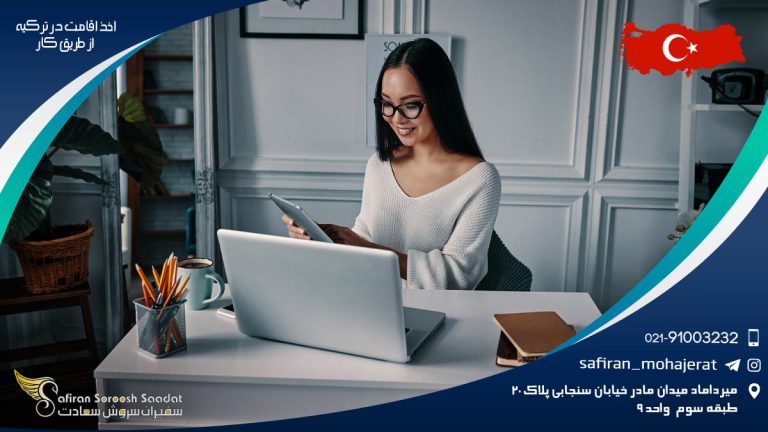 اخذ اقامت در ترکیه از طریق کار