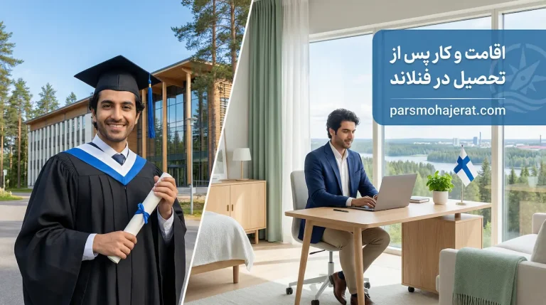 اقامت و کار پس از تحصیل در فنلاند (۲۰۲۶)