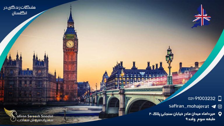 مشکلات زندگی در انگلستان