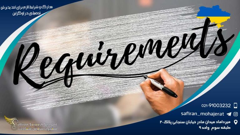مدارک و شرایط لازم برای اخذ پذیرش تحصیلی در اوکراین