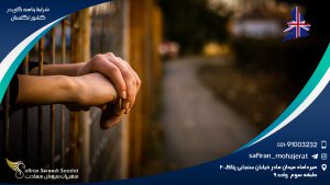 شرایط پناهندگی در کشور انگلستان