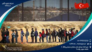 درباره شرایط پناهندگی در ترکیه