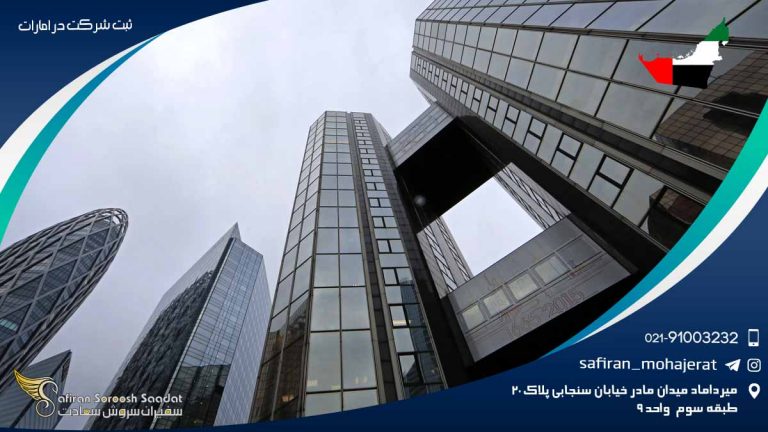 ثبت شرکت در امارات