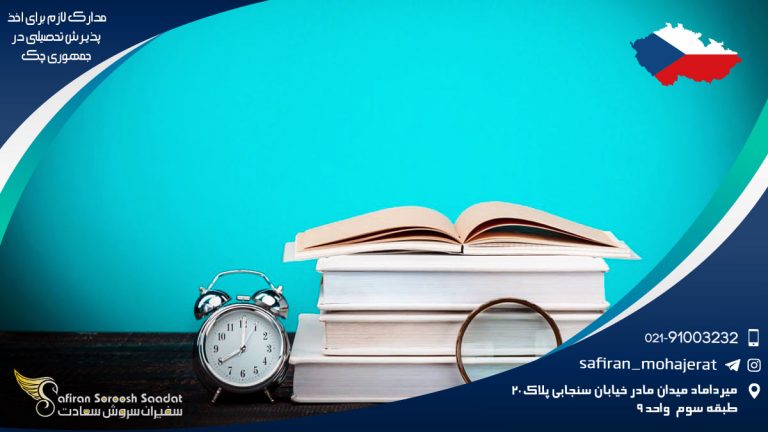 مدارک لازم برای اخذ پذیرش تحصیلی در جمهوری چک