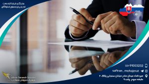 مدارک و شرایط لازم جهت اخذ پذیرش تحصیلی اسلواکی