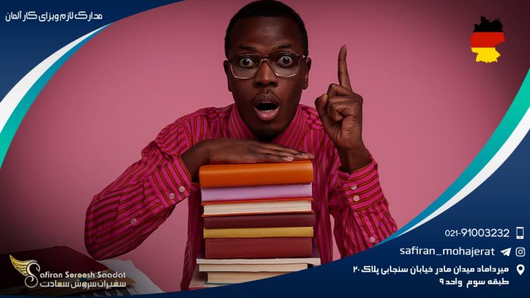 مدارک لازم ویزای کار آلمان