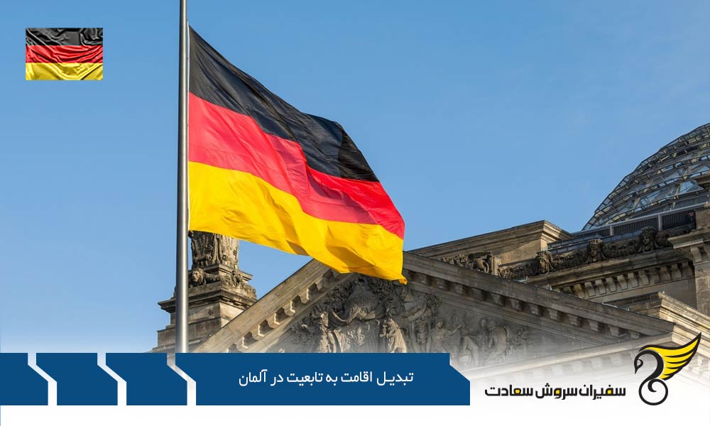 الزامات تبدیل اقامت به تابعیت در آلمان جهت اخذ شهروندی