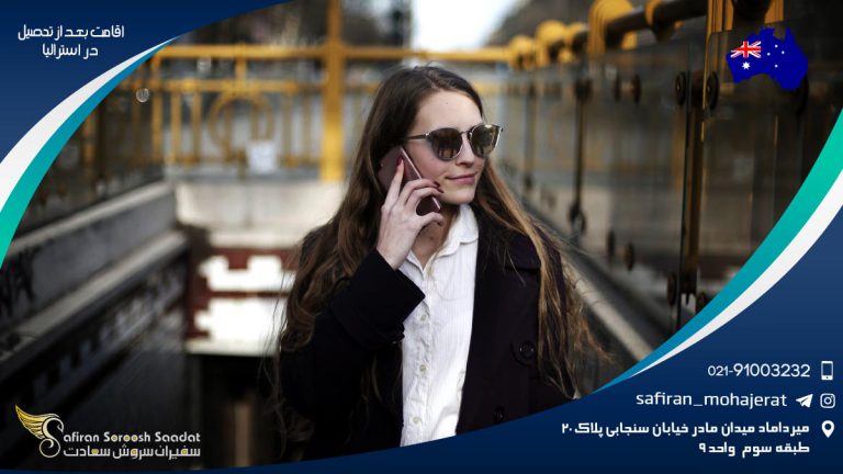 اقامت بعد از تحصیل در استرالیا