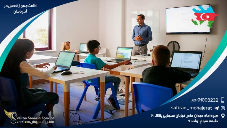 اقامت پس از تحصیل در آذربایجان