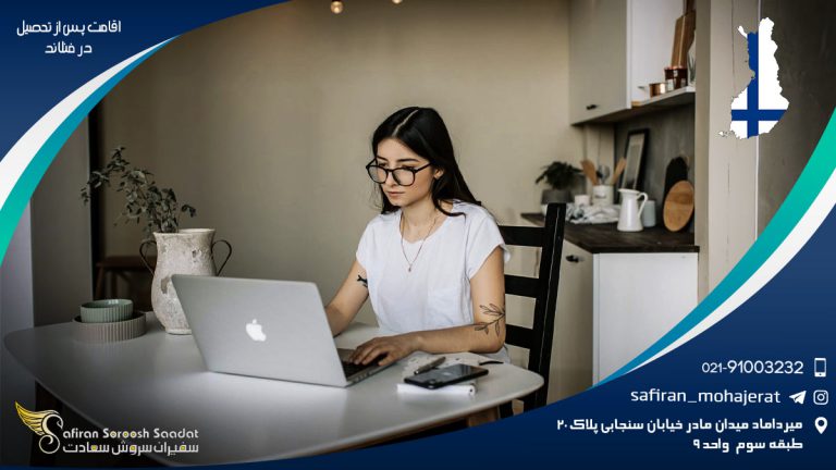 اقامت پس از تحصیل در فنلاند