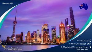 اقامت در استرالیا