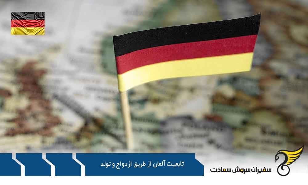 اقامت جهت تابعیت آلمان از طریق ازدواج و تولد
