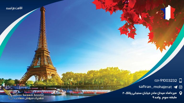 اقامت فرانسه