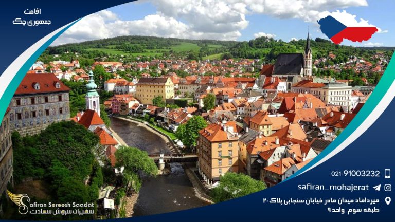 اقامت جمهوری چک