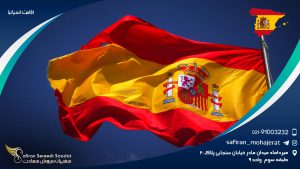 اقامت اسپانیا