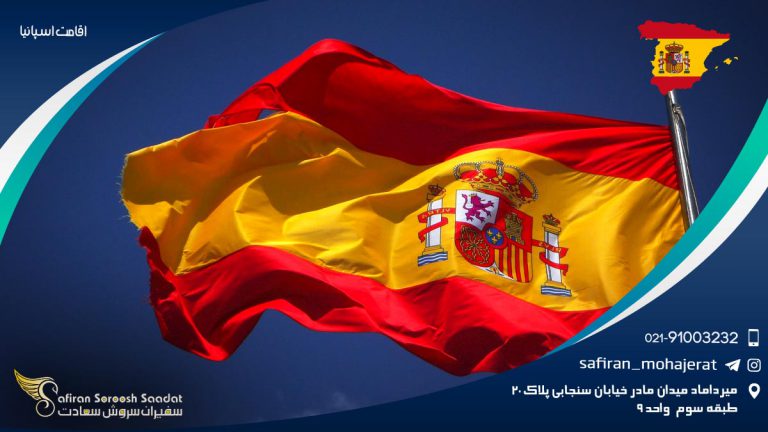 اقامت اسپانیا